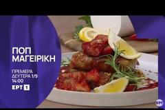 Η ΕΡΤ1 δίνει ραντεβού με την ψυχαγωγία