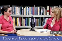 Podcast επικοινωνITE, Επεισόδιο 1Εξωγήινοι: Είμαστε μόνοι στο σύμπαν;
