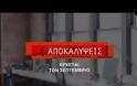 «Αποκαλύψεις» για τον Πέτρο Κουσουλό - Δείτε το τρειλερ