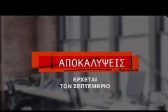 «Αποκαλύψεις» για τον Πέτρο Κουσουλό - Δείτε το τρειλερ