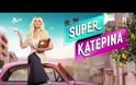 Αυτή είναι η ανανεωμένη Super  Κατερίνα - Πότε κάνει πρεμιέρα;  - Δείτε το trailer