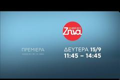 Οι «Αλήθειες με τη Ζήνα» τρέχουν νωρίτερα...