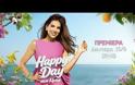 Για 13η σεζόν στον Alpha το Happy Day κάνει πρεμιέρα