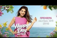 Για 13η σεζόν στον Alpha το Happy Day κάνει πρεμιέρα