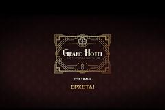 «Grand Hotel»: Tο νέο trailer της αγαπημένης δραματικής σειράς του ΑΝΤ1 μόλις κυκλοφόρησε