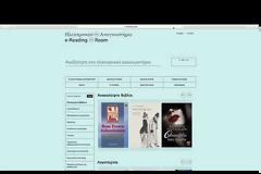 Online και δωρεάν ανάγνωση χιλιάδων βιβλίων στο Ηλεκτρονικό Αναγνωστήριο της Εθνικής Βιβλιοθήκης της Ελλάδος