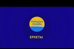 Καλημέρα Ελλάδα : Αυτό είναι το πρώτο teaser με Παναγιώτη Στάθη - Άννα Λιβαθυνού (Video)