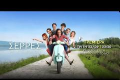 Σέρρες: Με έκπληξη η πρεμιέρα της σειράς του Γιώργου Καπουτζίδη - Πότε θα γίνει;