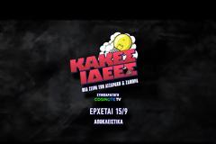 «Κακές Ιδέες»: Πρεμιέρα για τη νέα κωμική σειρά των Ατζαράκη και Ζάμπρα σε συμπαραγωγή COSMOTE TV