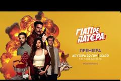 «ΓΙΑΤΙ ΡΕ ΠΑΤΕΡΑ;»: Δείτε το νέο κινηματογραφικό τρέιλερ με σκηνές...