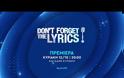 Don’t forget the lyrics: Ποια μέρα και ώρα θα παίζει του νέο show-τηλεπαιχνίδι του ΑΝΤ1; - Πότε θα κάνει πρεμιέρα;