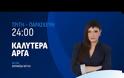 «Καλύτερα Αργά» : Η εκπομπή του ACTION 24 με την Αθηναΐδα Νέγκα έρχεται - Πότε κάνει πρεμιέρα;