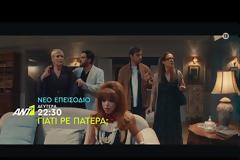 Γιατί ρε Πατέρα; : Τι θα δούμε στο δεύτερο επεισόδιο;