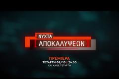 «Νύχτα Αποκαλύψεων» : Δείτε το τρέιλερ και την ημερομηνία πρεμιέρας