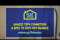 «Flathunters»: Το νέο και φρέσκο project  του ΑΝΤ1 που ψάχνει… το τέλειο σπίτι!