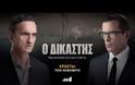 Επιβεβαιώθηκε το ρεπορτάζ του Tvnea.com – «Ο Δικαστής» κάνει πρεμιέρα στον ΑΝΤ1 (trailer)