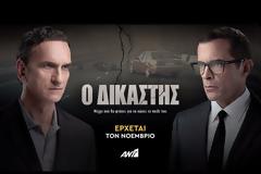 Επιβεβαιώθηκε το ρεπορτάζ του Tvnea.com – «Ο Δικαστής» κάνει πρεμιέρα στον ΑΝΤ1 (trailer)