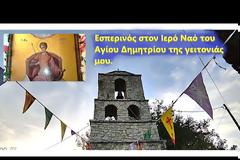 Μιχαήλ Κουτουρίνης :  Εσπερινός στον Ιερό Ναό του Αγίου Δημητρίου της γειτονιάς μου. Βόνιτσα: 25/10 2025