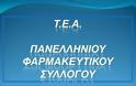Ταμείο Επαγγελματικής Ασφάλισης Φαρμακοποιών (ΠΦΣ): Όσα πρέπει να γνωρίζετε, δείτε ενημερωτικό webinar