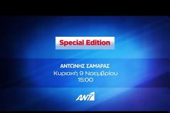 SPECIAL EDITION: O Αντώνης Σαμαράς στην Ιρένα Αργύρη και τον ΑΝΤ1 που εξασφάλισε τη μετάδοση - Πότε θα προβληθεί;