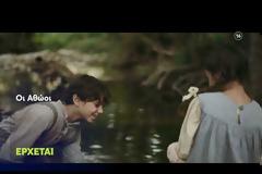 «Οι Αθώοι»: Προβλήθηκε στον αέρα του MEGA το trailer - Πότε θα κάνει πρεμιέρα;