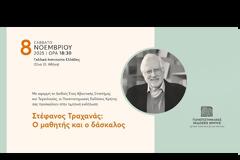 Τιμητική εκδήλωση | Στέφανος Τραχανάς: Ο μαθητής και ο δάσκαλος
