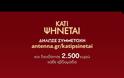 Κάτι Ψήνεται σε όλη την Ελλάδα - Επιστέφει στον ΑΝΤ1 και ξεκίνησαν οι δηλώσεις συμμετοχής