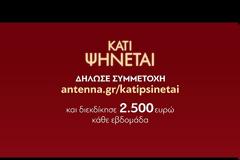 Κάτι Ψήνεται σε όλη την Ελλάδα - Επιστέφει στον ΑΝΤ1 και ξεκίνησαν οι δηλώσεις συμμετοχής