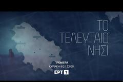 «Το τελευταίο νησί»: Δείτε το τρέιλερ της νέας σειράς της ΕΡΤ1 – Πότε κάνει πρεμιέρα;