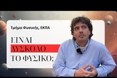 Είναι δύσκολο το Φυσικό Αθήνας; Μύθοι και αλήθειες!