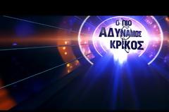 Ο «ΠΙΟ ΑΔΥΝΑΜΟΣ ΚΡΙΚΟΣ» επιστρέφει στο OPEN  και αυτό είναι το τρέιλερ με την Μαρία Μπακοδήμου