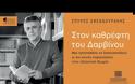 ΣΠΥΡΟΣ ΣΦΕΝΔΟΥΡΑΚΗΣ | Στον καθρέφτη του Δαρβίνου
