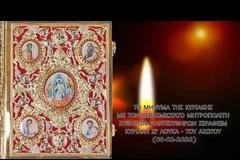 Μητροπολίτης Κυθήρων Σεραφείμ, Κυριακή του Ασώτου (08.02.2026)