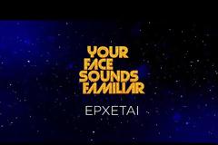 Your Face Sounds Familiar: Το πρώτο teaser του ΑΝΤ1 επιβεβαιώνει την επιστροφή στο νέο πρόγραμμα