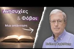 Ο καθηγητής Στέλιος Βιρβιδάκης για το μάθημα της Ηθικής