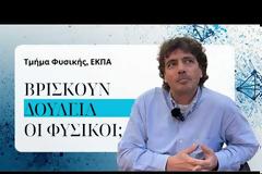 Βρίσκουν δουλειά οι Φυσικοί;
