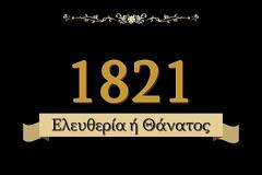 Γλώσσα Στ΄ τάξης - Ενότητα 25η Μαρτίου