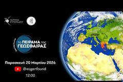 Το Πείραμα της Γεώσφαιρας