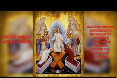 Μητροπολίτης Κυθήρων Σεραφείμ, Πασχάλιο Μήνυμα Μητροπολίτου Κυθήρων Σεραφείμ