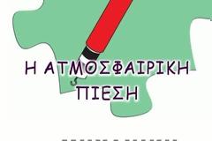 Φυσική Στ΄ τάξης - Ενότητα Μηχανική - Φύλλο Εργασίας 10
