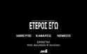 Η επίσημη ανακοίνωση του ΑΝΤ1 για την σειρά «Έτερος Εγώ»