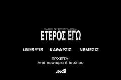 Η επίσημη ανακοίνωση του ΑΝΤ1 για την σειρά «Έτερος Εγώ»