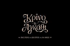 Κρίνο & Αγκάθι: Βγήκε στον αέρα το δυνατό τρέιλερ της νέας σειράς του ΑΝΤ1