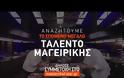 «MasterChef 11»: Κλείδωσαν οι τρεις σεφ - Ξεκίνησαν οι αιτήσεις