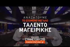 «MasterChef 11»: Κλείδωσαν οι τρεις σεφ - Ξεκίνησαν οι αιτήσεις