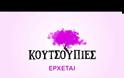 ΕΡΤ: Κυκλοφόρησε το πρώτο teaser για τις «Κουτσουπιές» – Η νέα καθημερινή κωμωδία παίρνει τη σκυτάλη από την «Ηλέκτρα»