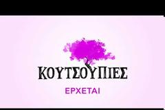 ΕΡΤ: Κυκλοφόρησε το πρώτο teaser για τις «Κουτσουπιές» – Η νέα καθημερινή κωμωδία παίρνει τη σκυτάλη από την «Ηλέκτρα»