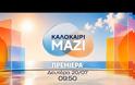 Το Καλοκαίρι Μαζί κάνει πρεμιέρα την Δευτέρα - Δείτε το τρέιλερ