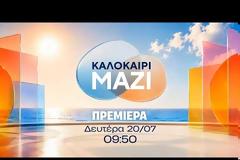 Το Καλοκαίρι Μαζί κάνει πρεμιέρα την Δευτέρα - Δείτε το τρέιλερ