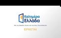 «Καλημέρα Ελλάδα»: Στον αέρα το χιουμοριστικό trailer με Άκη Παυλόπουλο και Βασίλη Χιώτη
